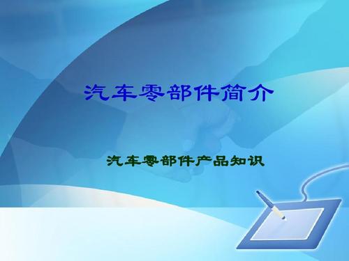 汽车零部件产品知识培训 核心系统与关键部件详解